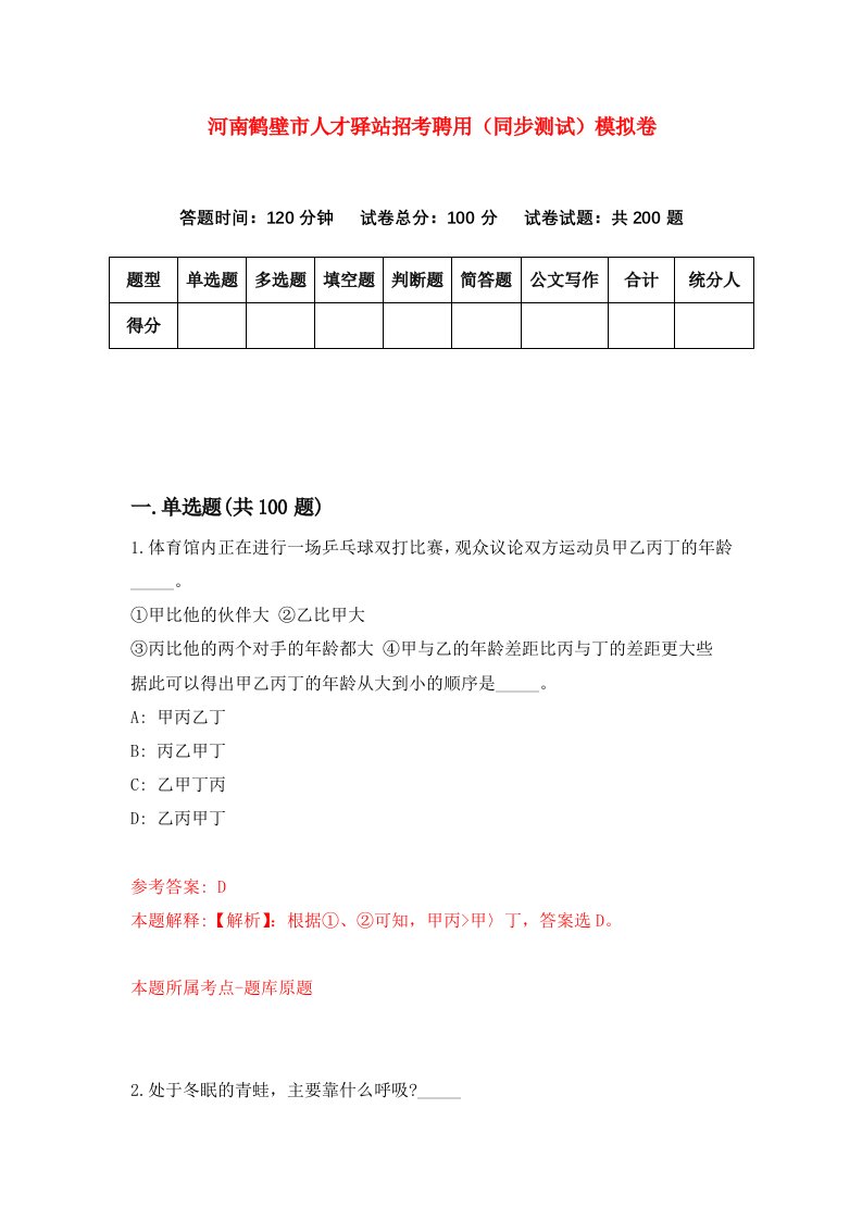 河南鹤壁市人才驿站招考聘用同步测试模拟卷第76套