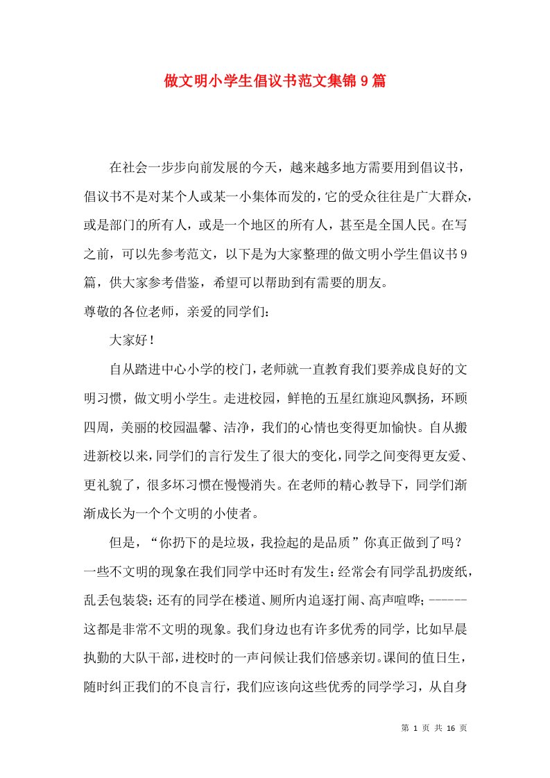 做文明小学生倡议书范文集锦9篇