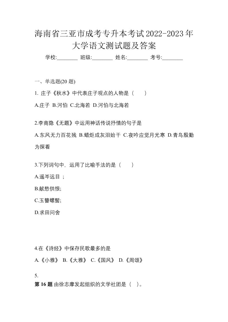 海南省三亚市成考专升本考试2022-2023年大学语文测试题及答案