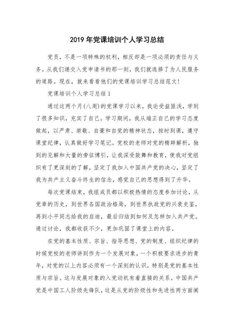 工作总结_769167_2019年党课培训个人学习总结