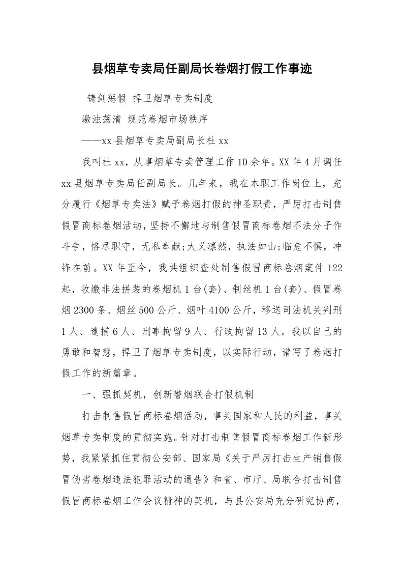 报告范文_事迹材料_县烟草专卖局任副局长卷烟打假工作事迹_1