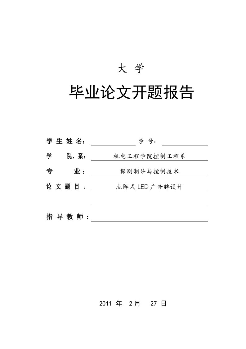 基于单片机的点阵式LED设计_开题报告