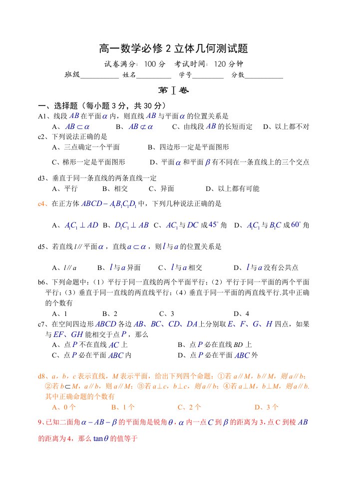 高一数学必修2立体几何测试题