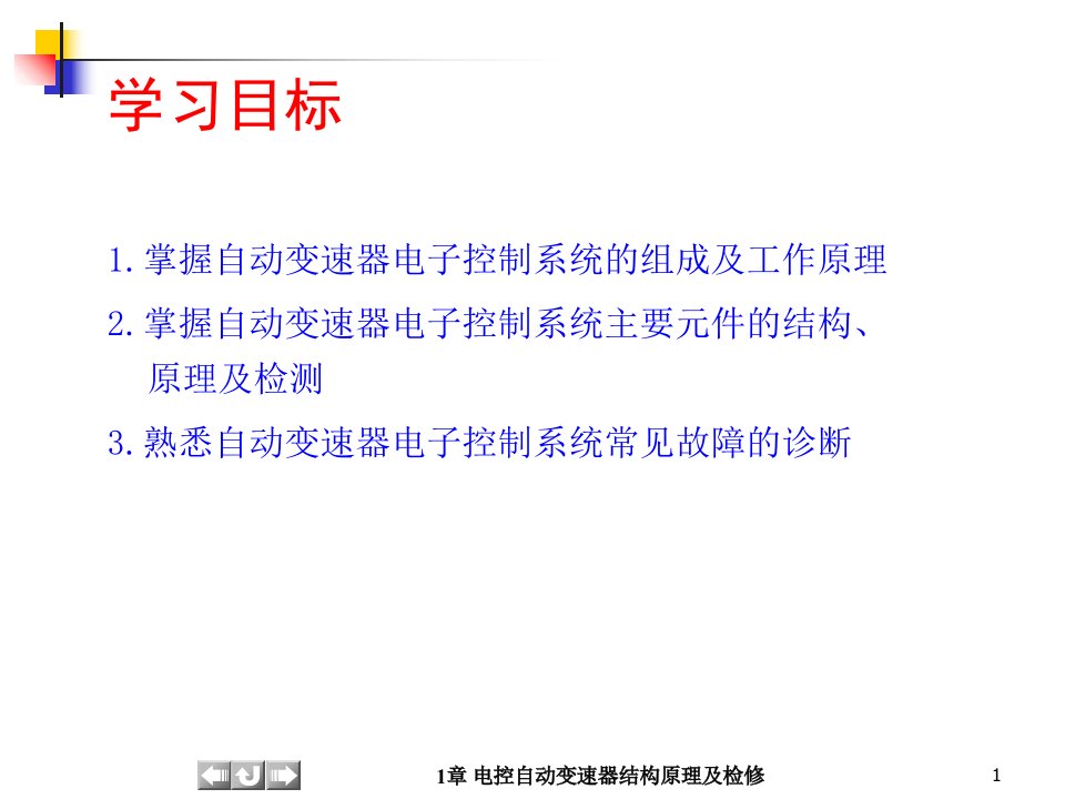 汽车底盘电控技术第1章电控自动变速器结构原理及检修讲解学习