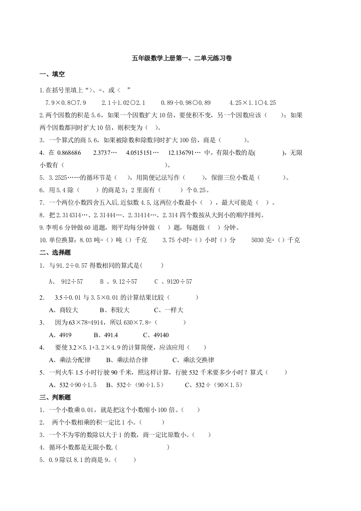 人教版新课标小学数学五年级上册第一二单元综合练习