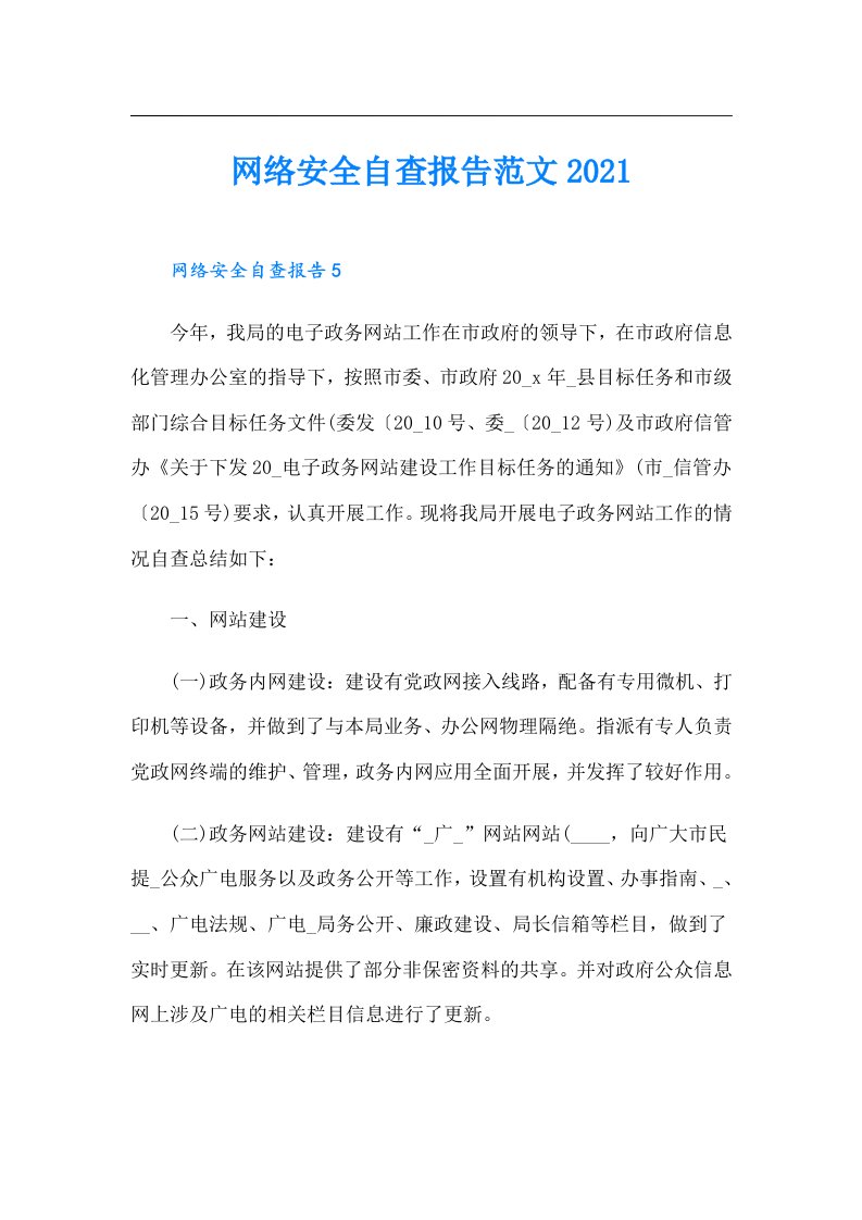 网络安全自查报告范文