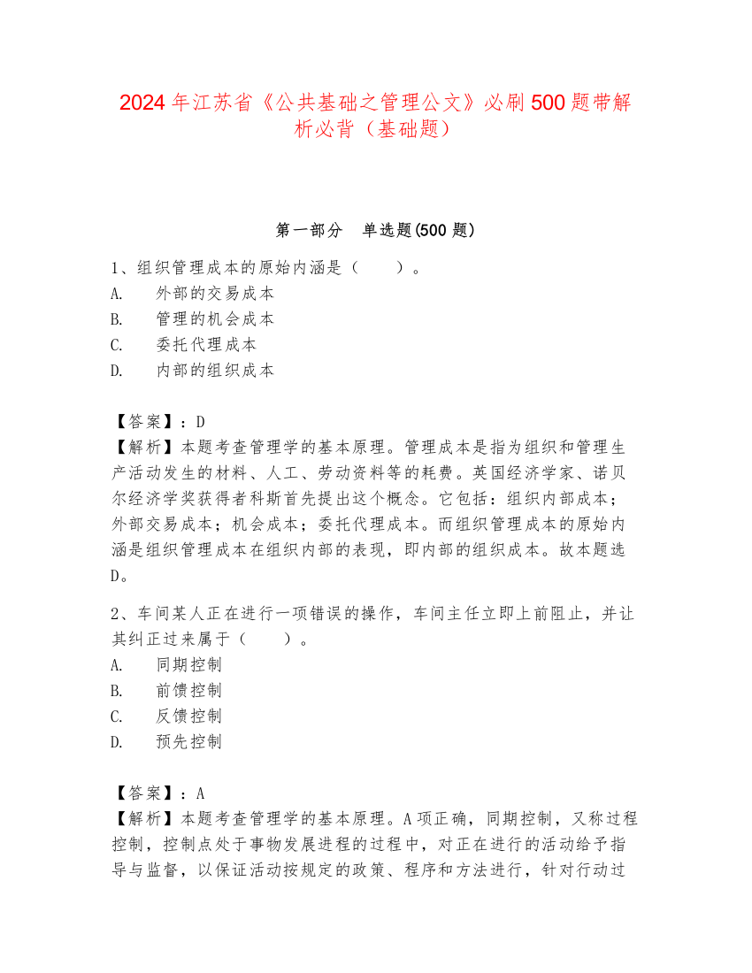 2024年江苏省《公共基础之管理公文》必刷500题带解析必背（基础题）