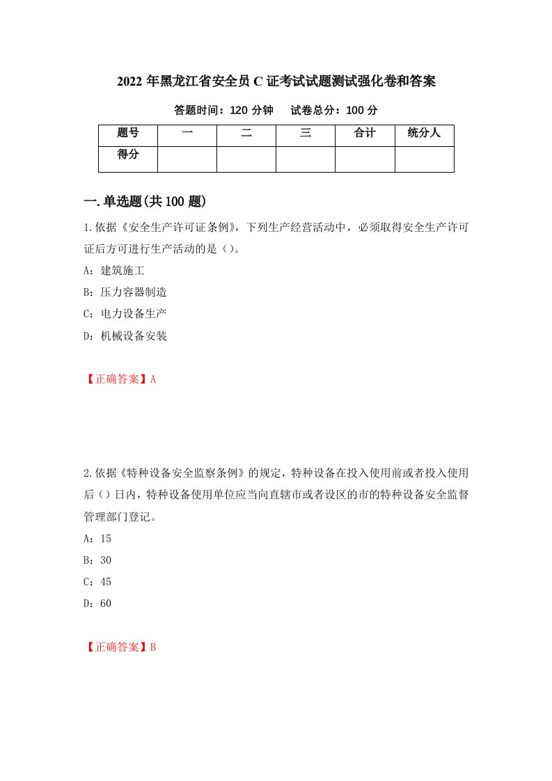 2022年黑龙江省安全员C证考试试题测试强化卷和答案83