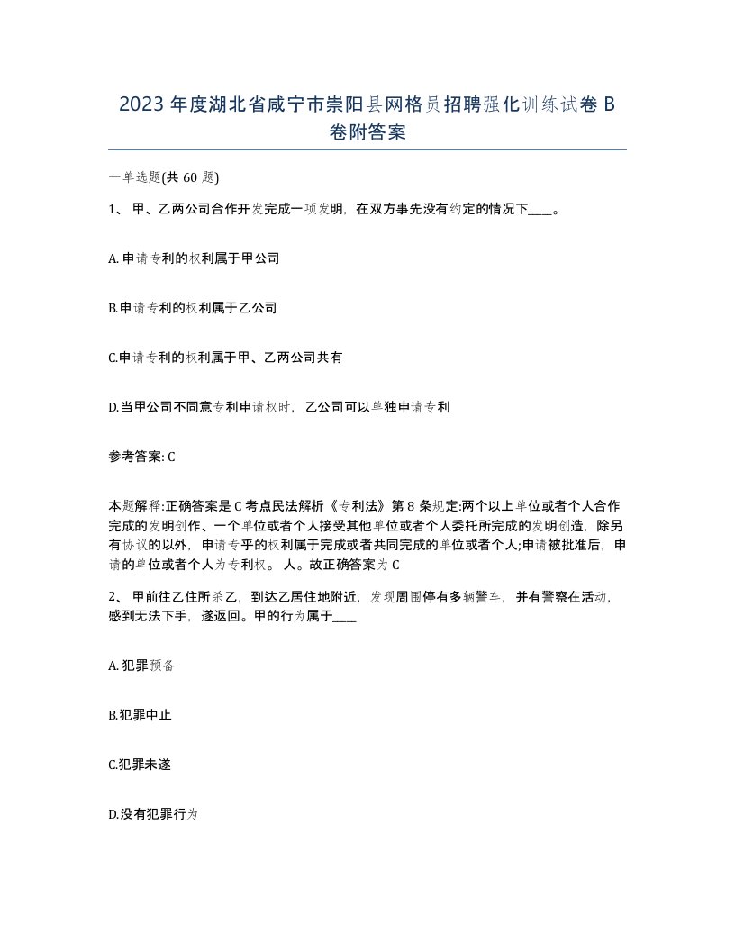 2023年度湖北省咸宁市崇阳县网格员招聘强化训练试卷B卷附答案