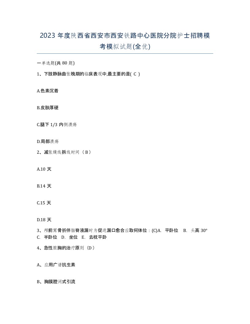 2023年度陕西省西安市西安铁路中心医院分院护士招聘模考模拟试题全优