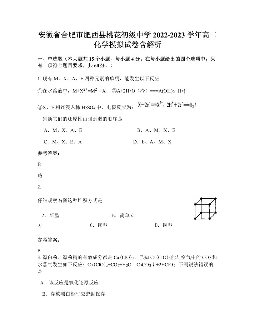 安徽省合肥市肥西县桃花初级中学2022-2023学年高二化学模拟试卷含解析