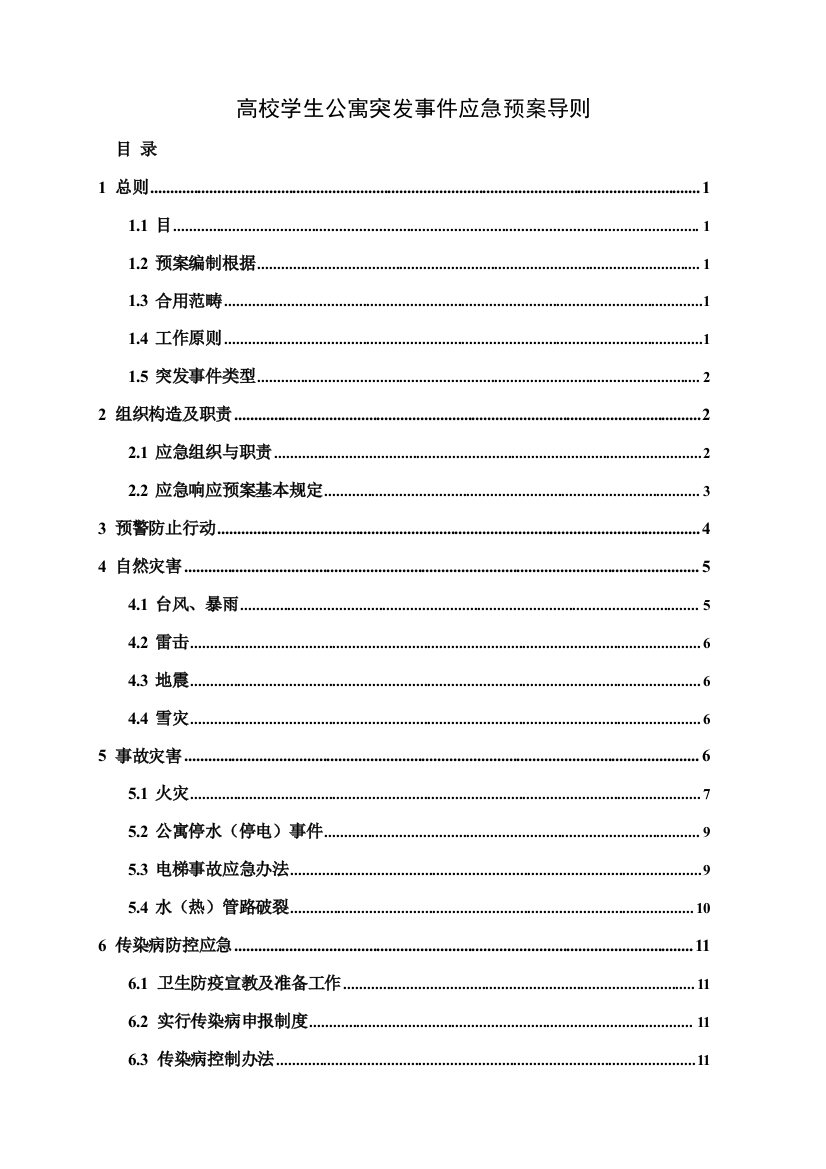 高校学生公寓突发事件应急预案导则样本