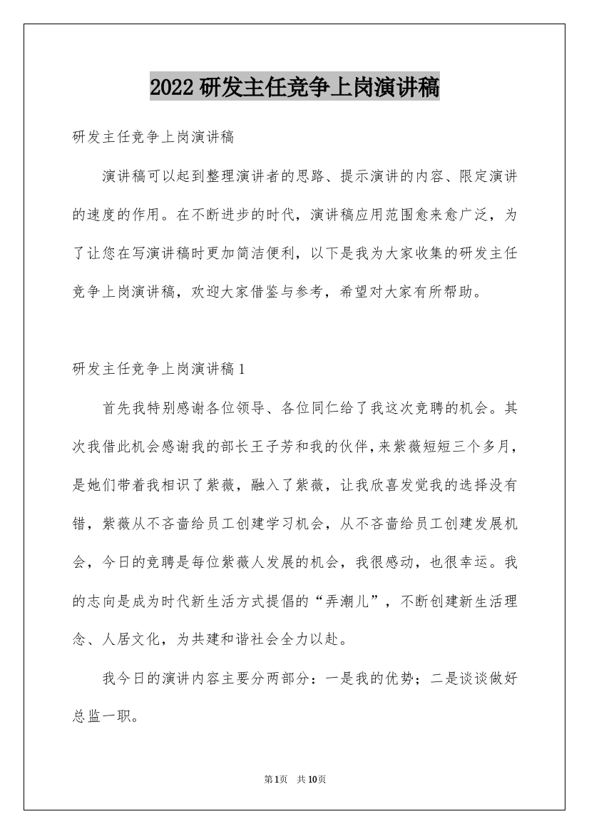 2022研发主任竞争上岗演讲稿