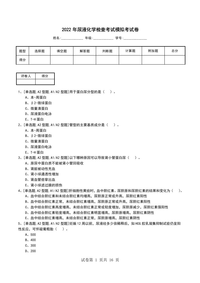 2022年尿液化学检查考试模拟考试卷