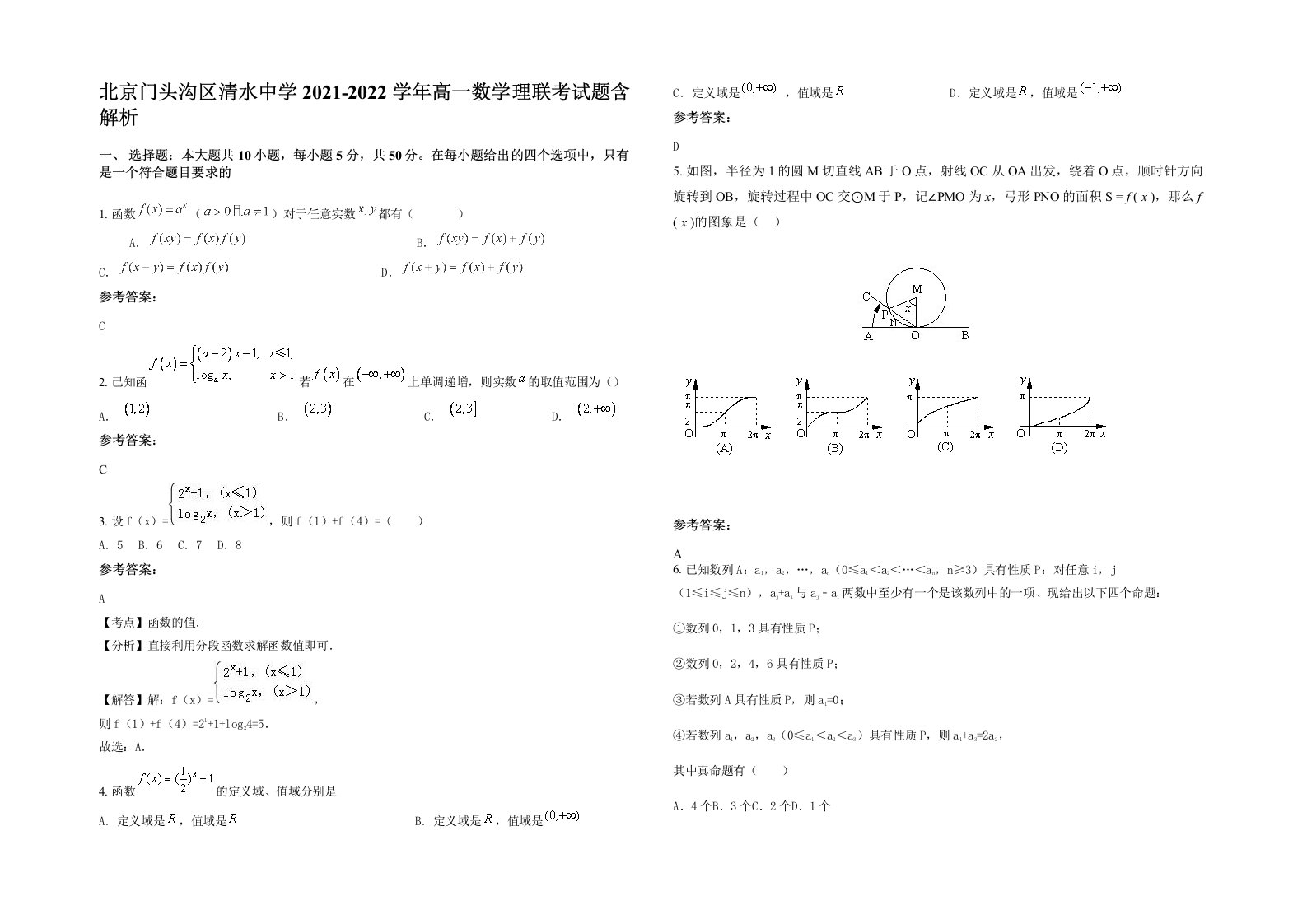 北京门头沟区清水中学2021-2022学年高一数学理联考试题含解析