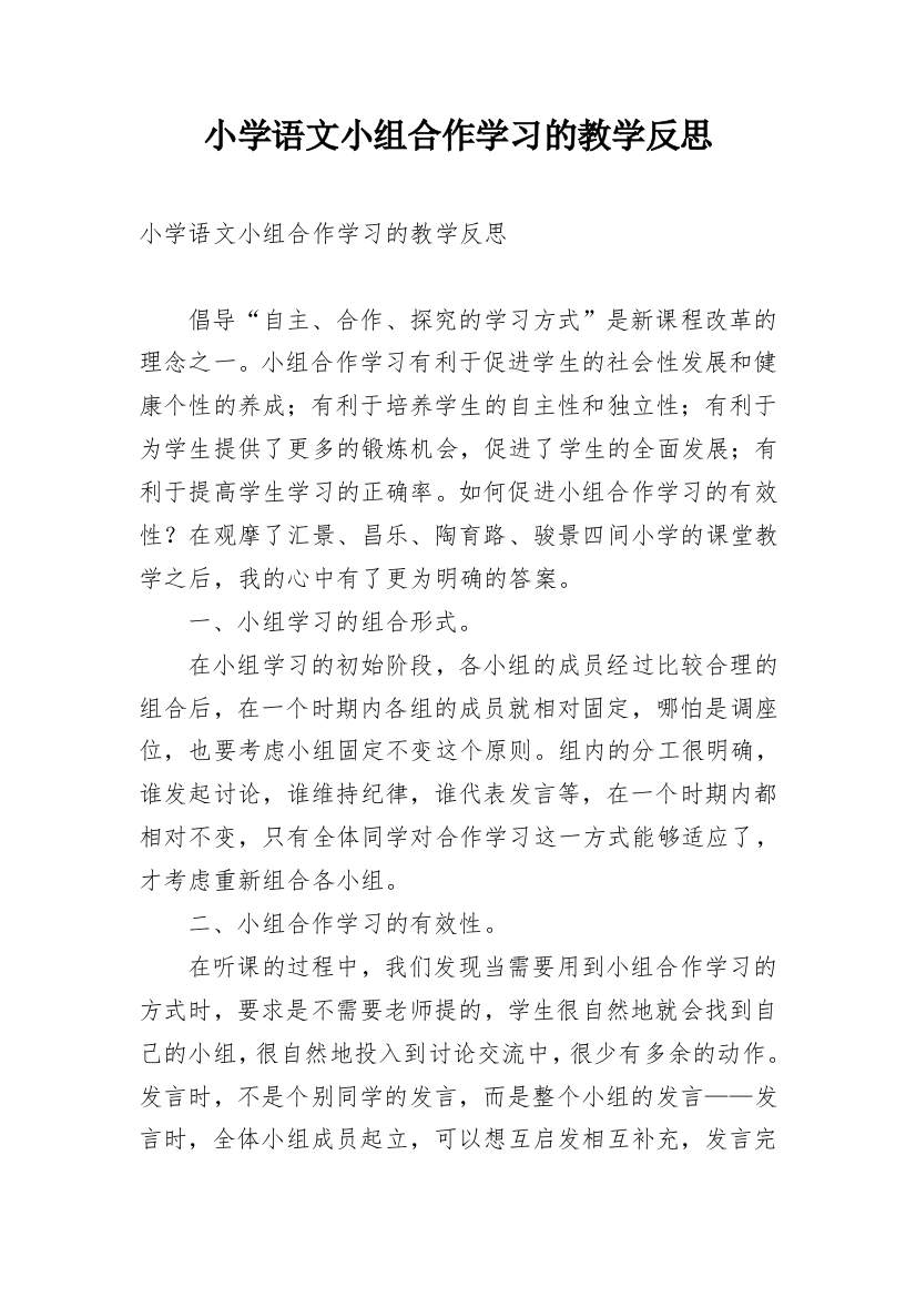 小学语文小组合作学习的教学反思