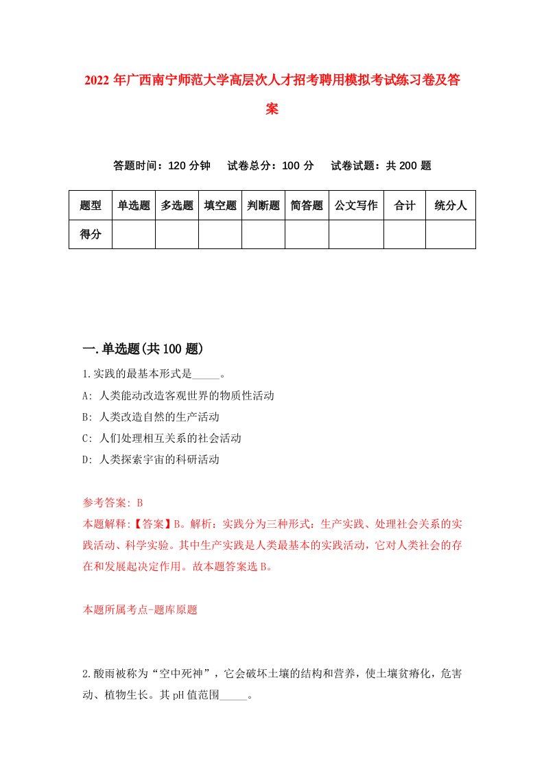 2022年广西南宁师范大学高层次人才招考聘用模拟考试练习卷及答案第9期