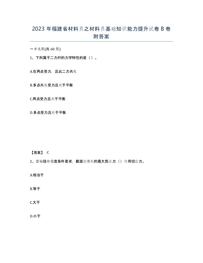 2023年福建省材料员之材料员基础知识能力提升试卷B卷附答案