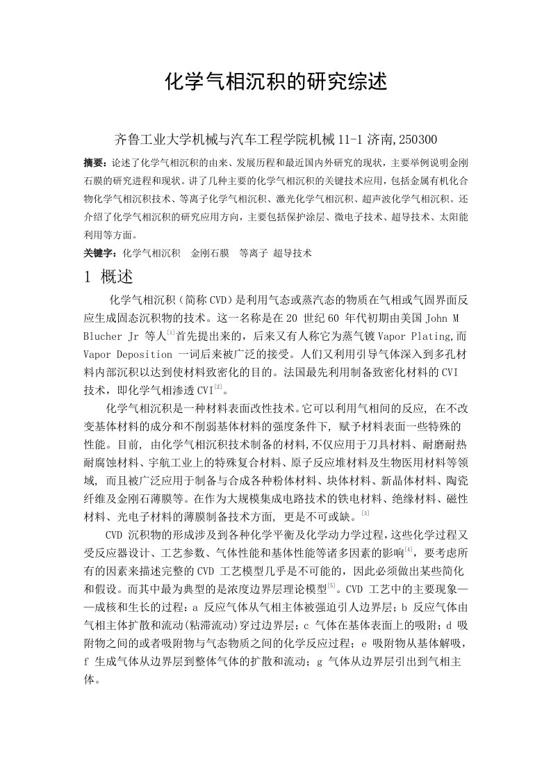 化学气相沉积的研究综述