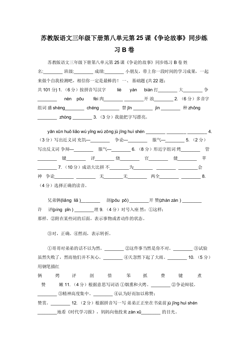 苏教版语文三年级下册第八单元第25课争论故事同步练习B卷