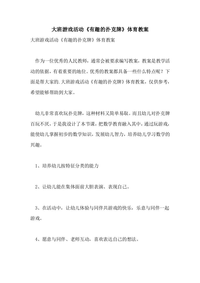 大班游戏活动《有趣的扑克牌》体育教案