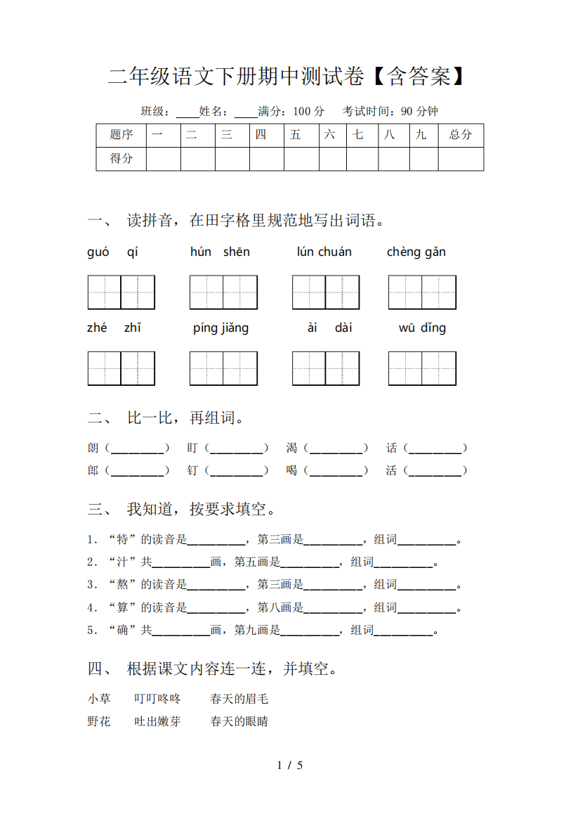 二年级语文下册期中测试卷【含答案】