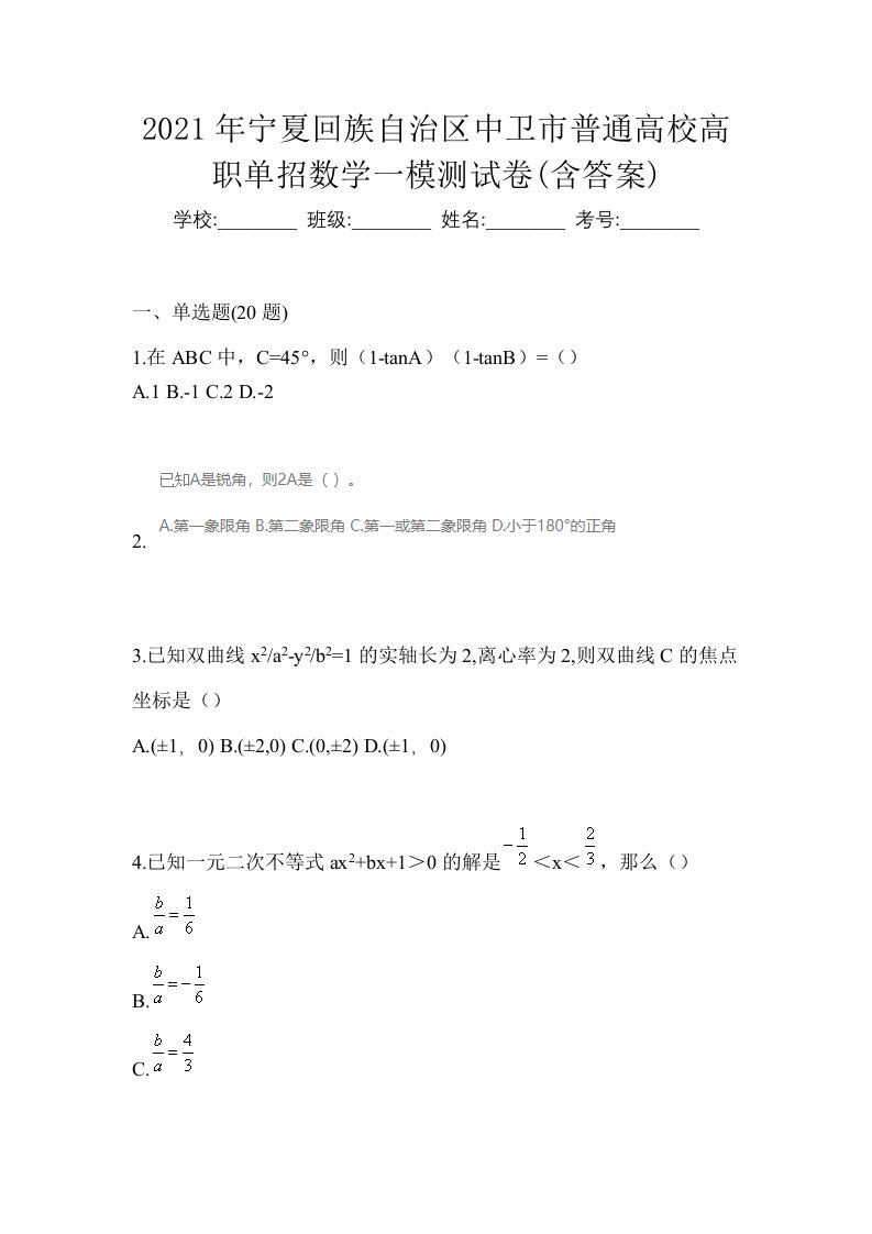 2021年宁夏回族自治区中卫市普通高校高职单招数学一模测试卷含答案