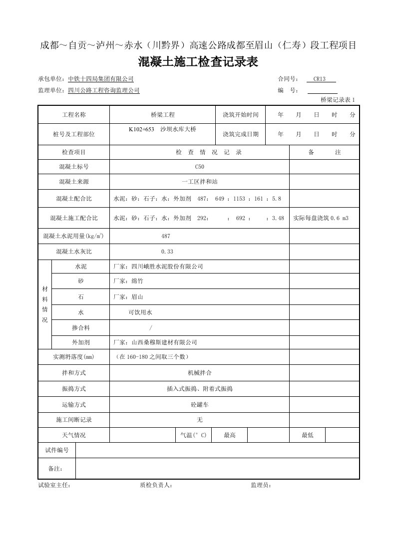 建筑资料-样本混凝土施工检查记录表1