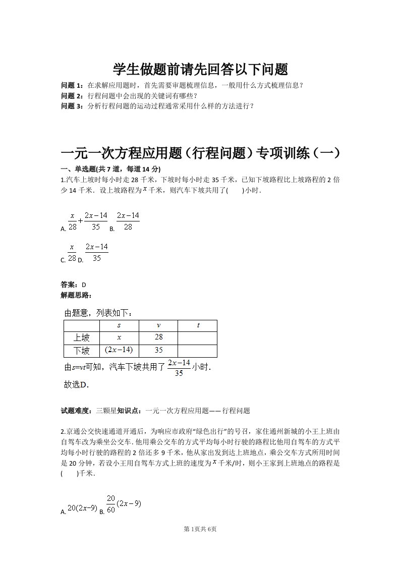 一元一次方程应用题行程问题专项训练一(含答案)