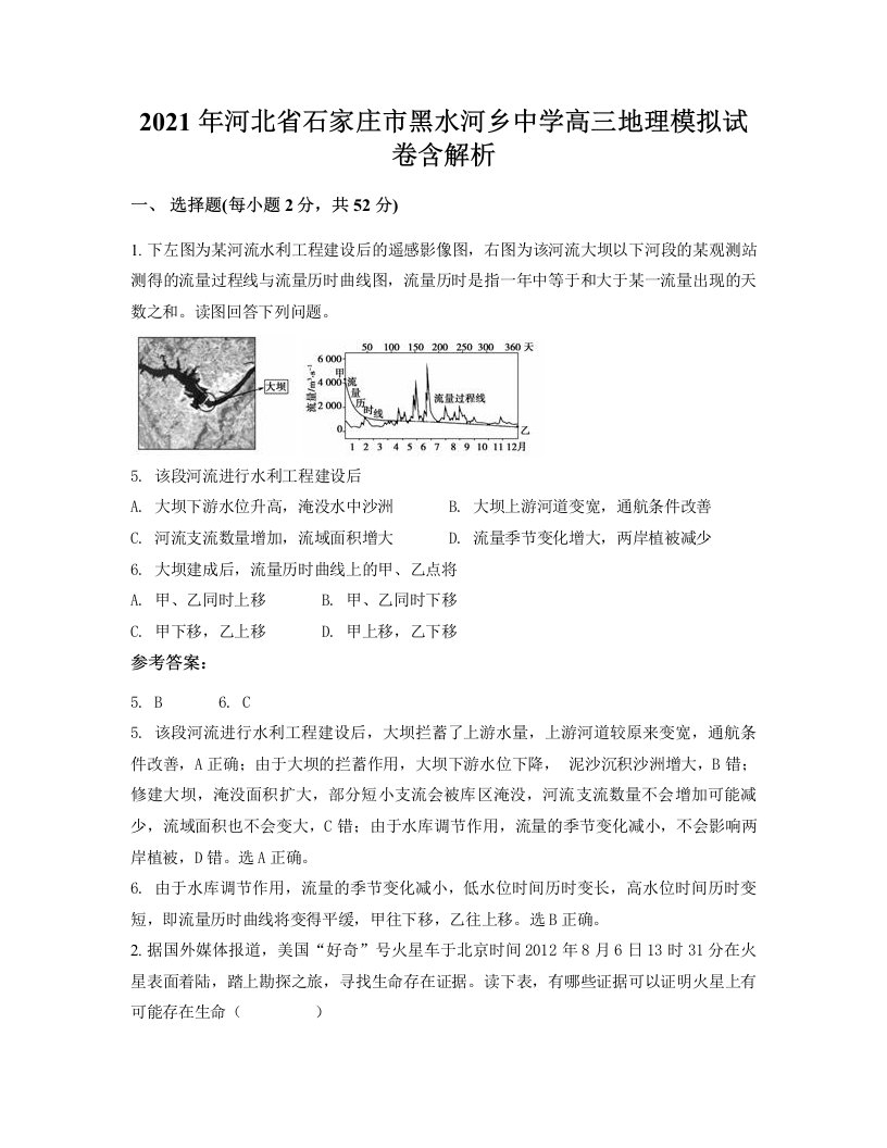 2021年河北省石家庄市黑水河乡中学高三地理模拟试卷含解析