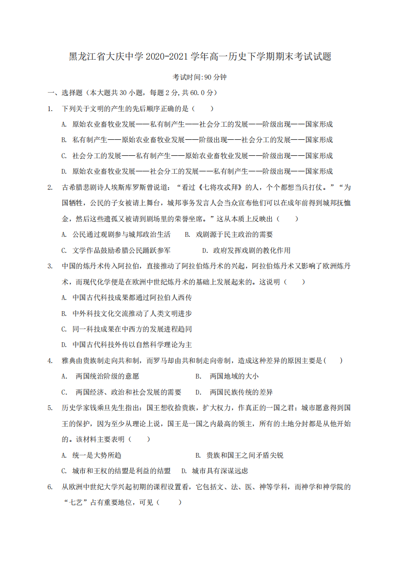 黑龙江省大庆中学2024（突破训练）021学年高一历史下学期期末考试试题(含答案)