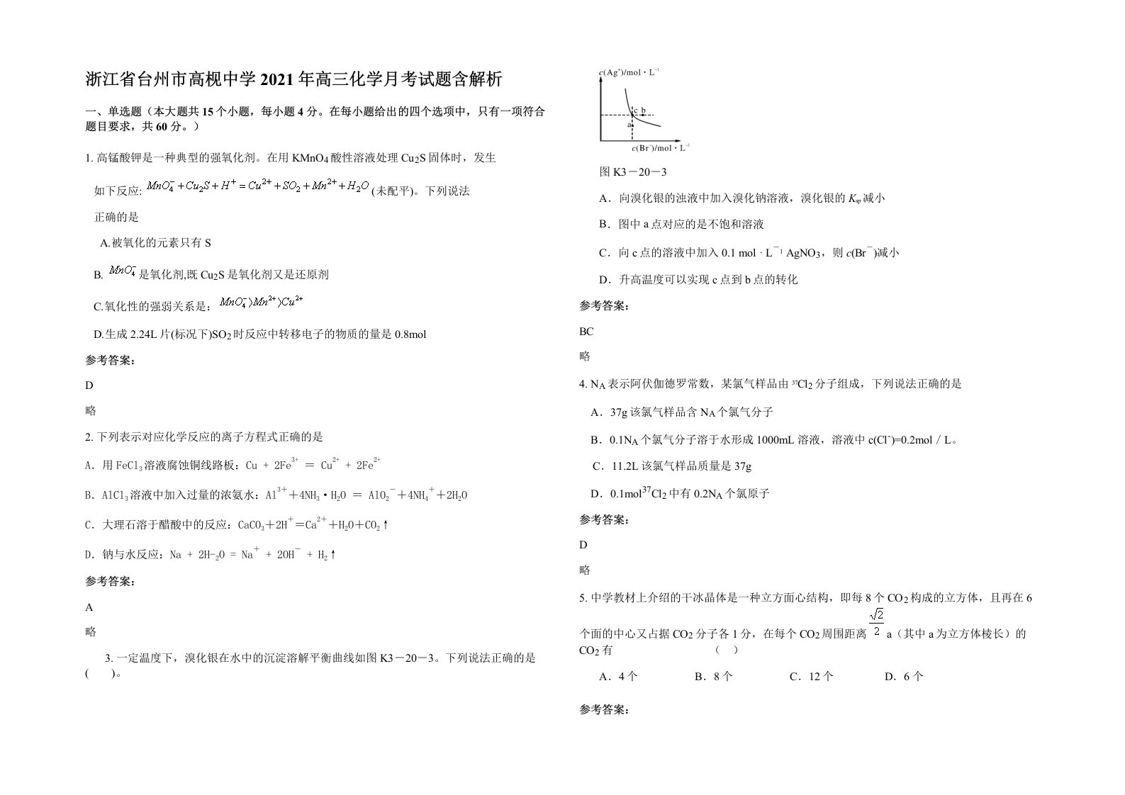 浙江省台州市高枧中学2021年高三化学月考试题含解析