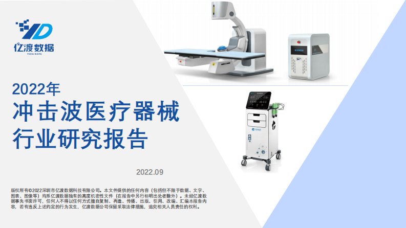 亿渡数据-2022年冲击波医疗器械行业研究报告-20220913