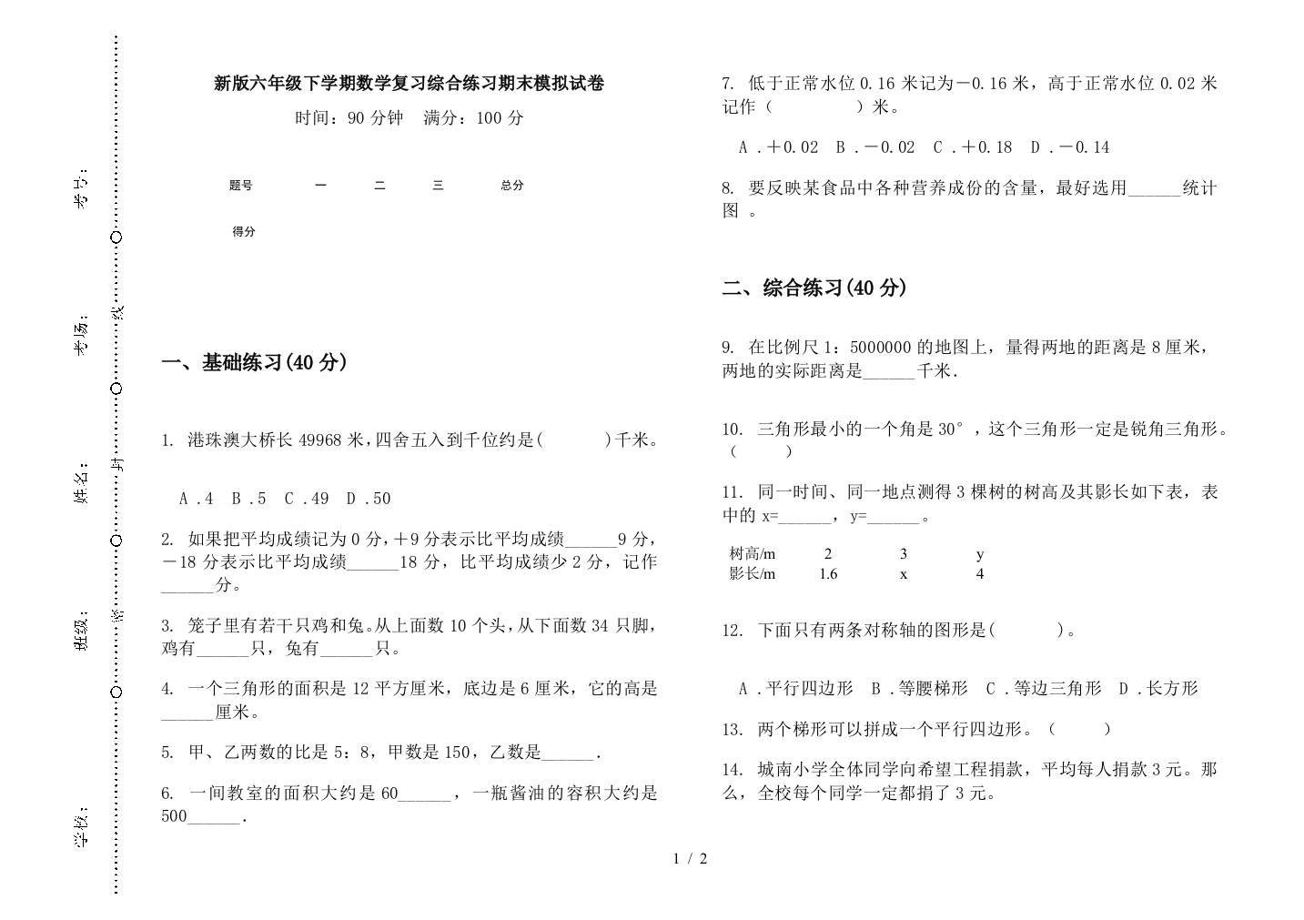 新版六年级下学期数学复习综合练习期末模拟试卷