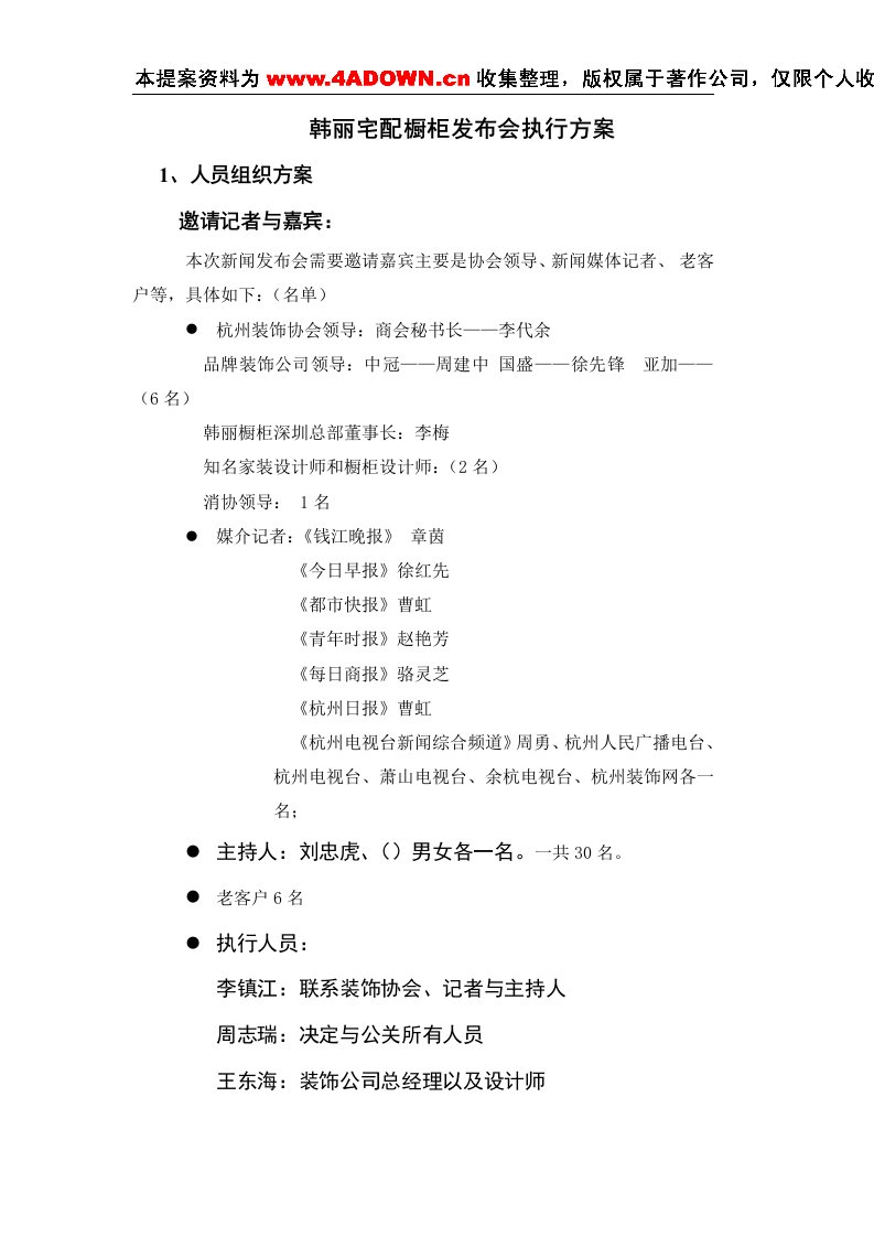 精选建材卫浴策划韩丽宅配橱柜发布会执行方案