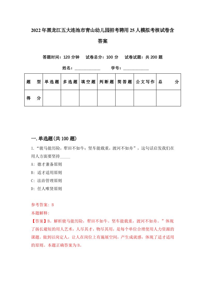 2022年黑龙江五大连池市青山幼儿园招考聘用25人模拟考核试卷含答案0