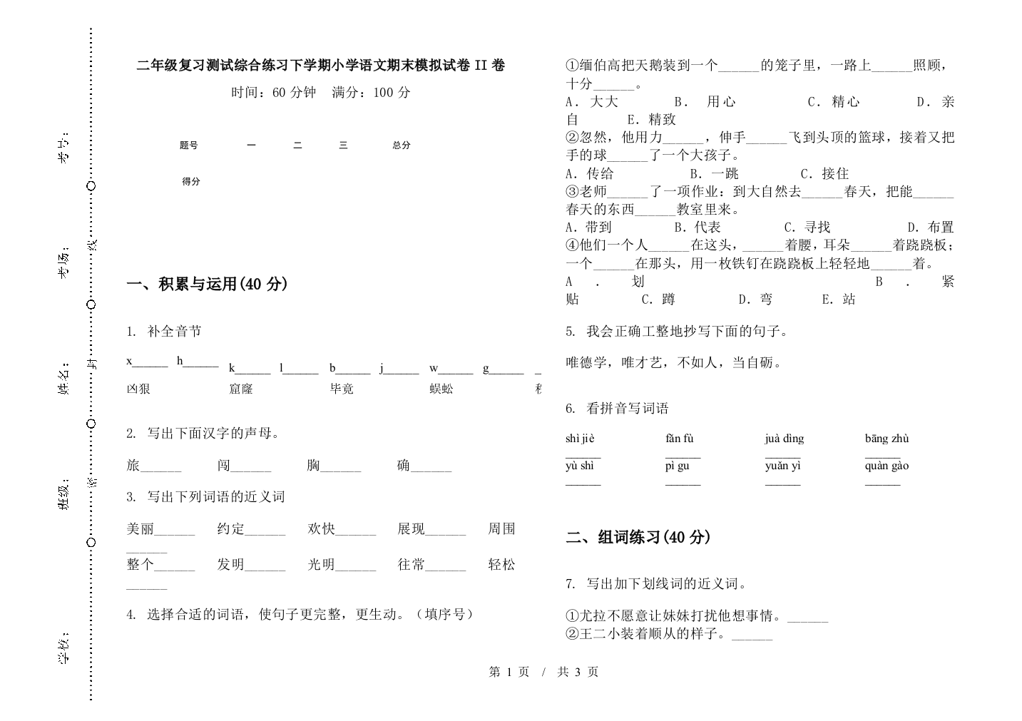 二年级复习测试综合练习下学期小学语文期末模拟试卷II卷