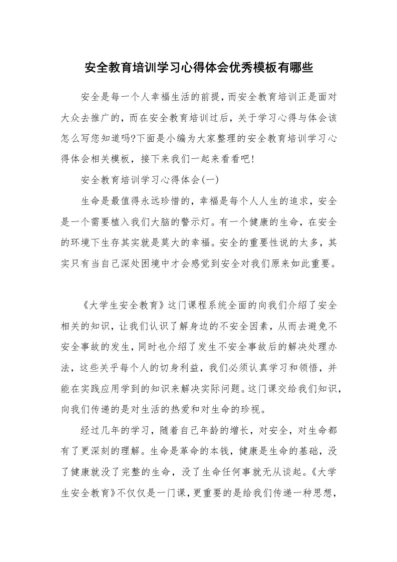 工作总结_598573_安全教育培训学习心得体会优秀模板有哪些