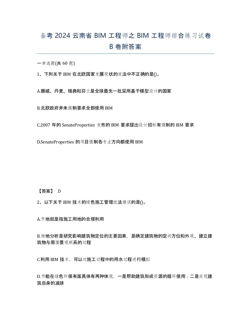 备考2024云南省BIM工程师之BIM工程师综合练习试卷B卷附答案