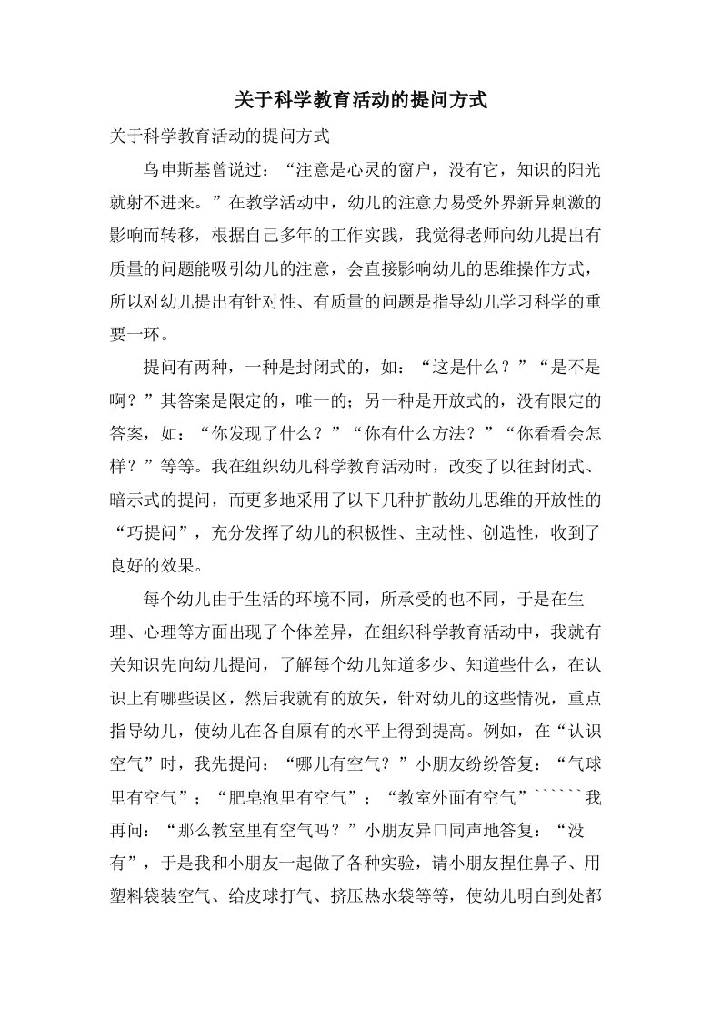 关于科学教育活动的提问方式