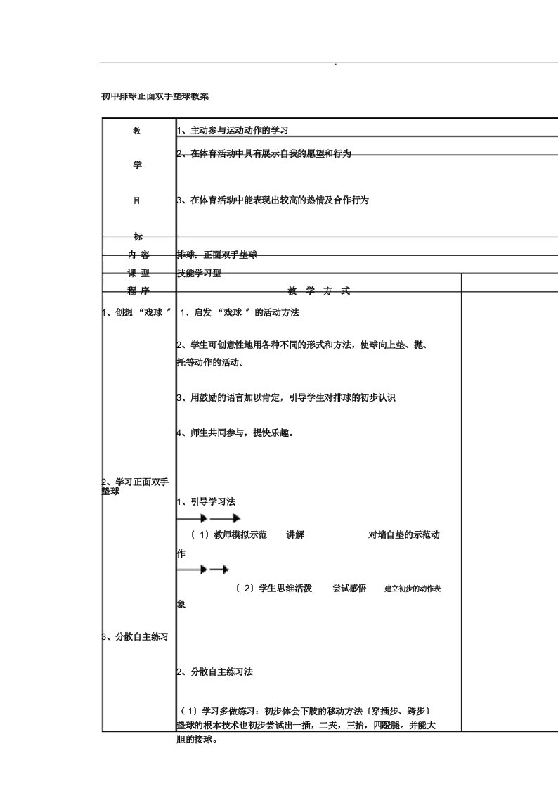 初中排球正面双手垫球教案