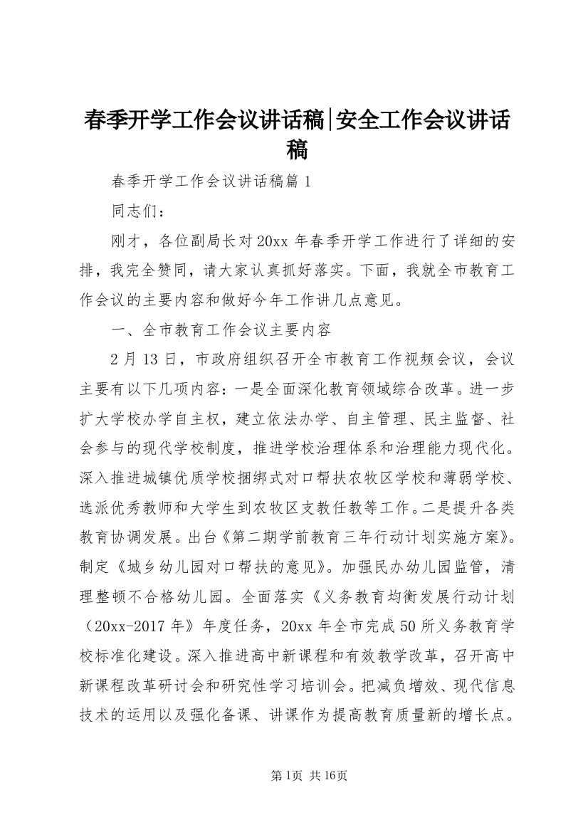 春季开学工作会议讲话稿-安全工作会议讲话稿