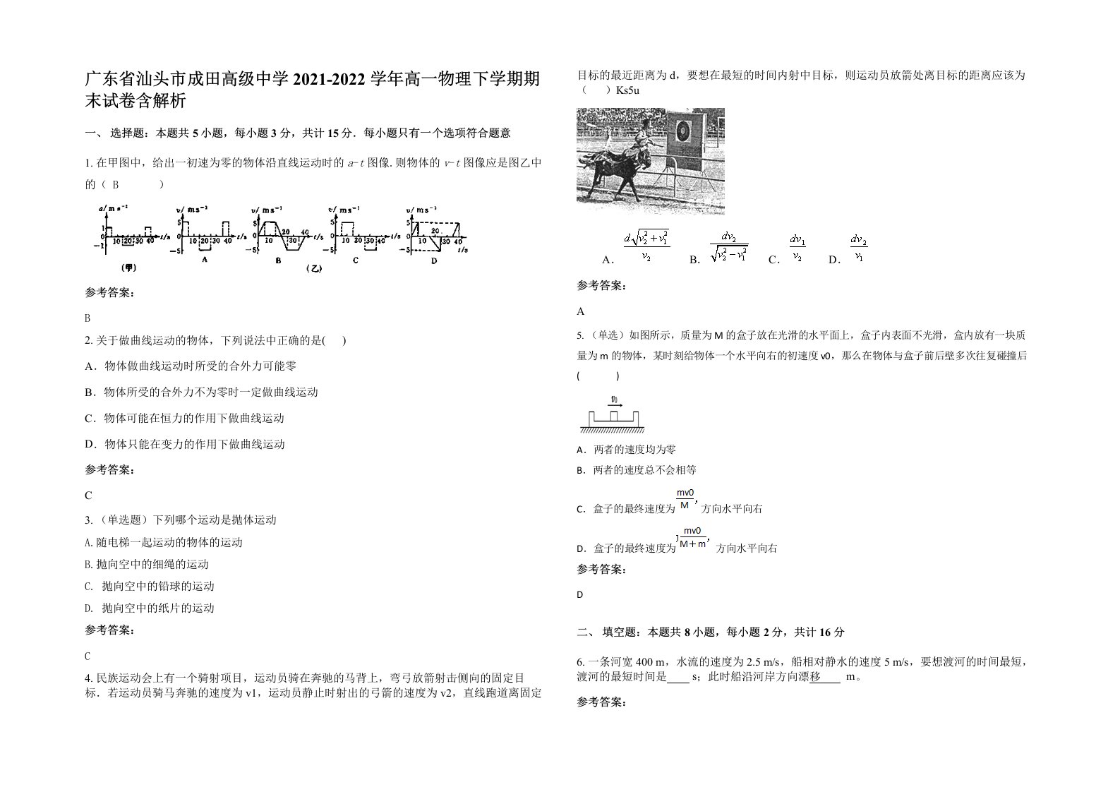 广东省汕头市成田高级中学2021-2022学年高一物理下学期期末试卷含解析