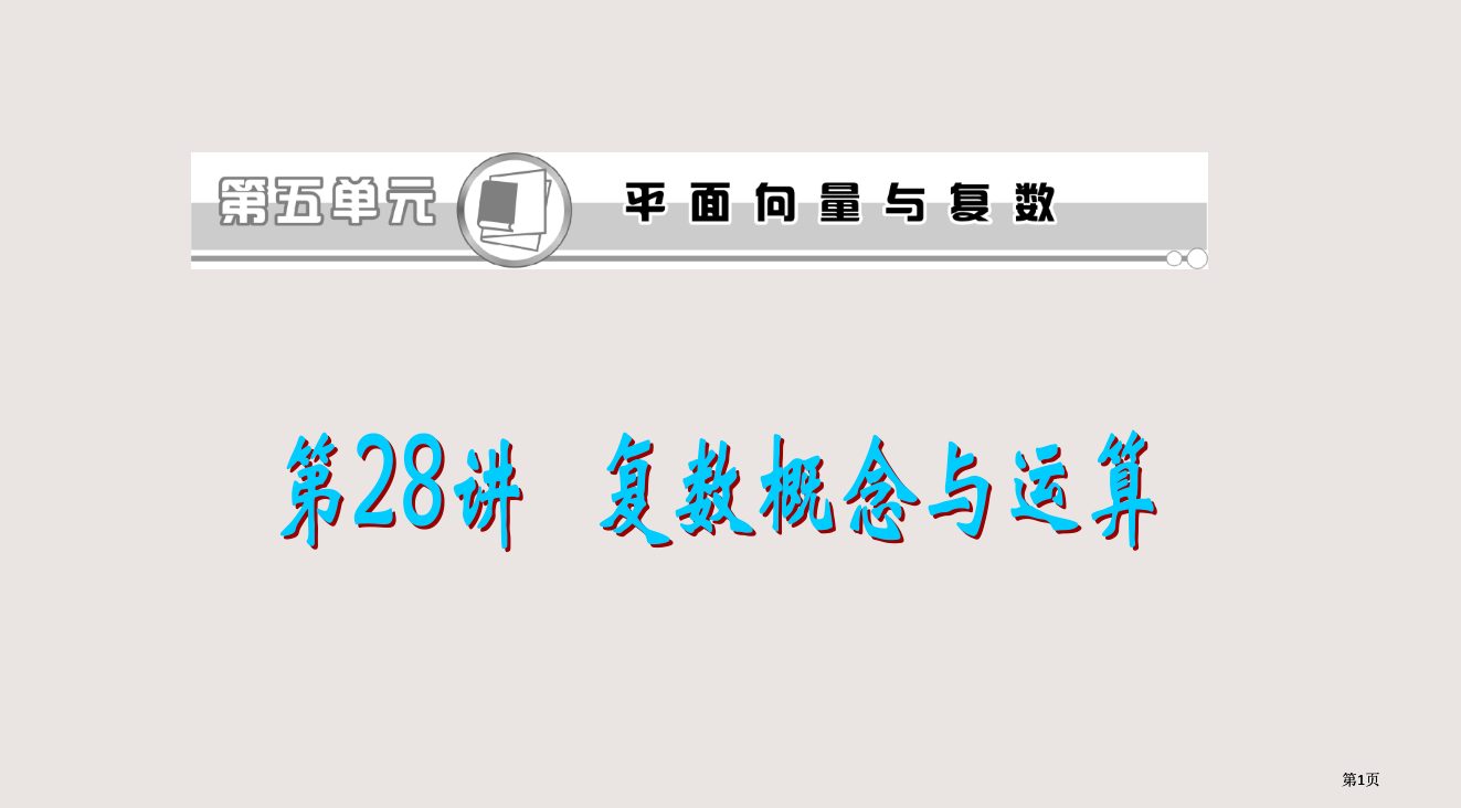 复数的概念与运算复习课件公开课一等奖优质课大赛微课获奖课件