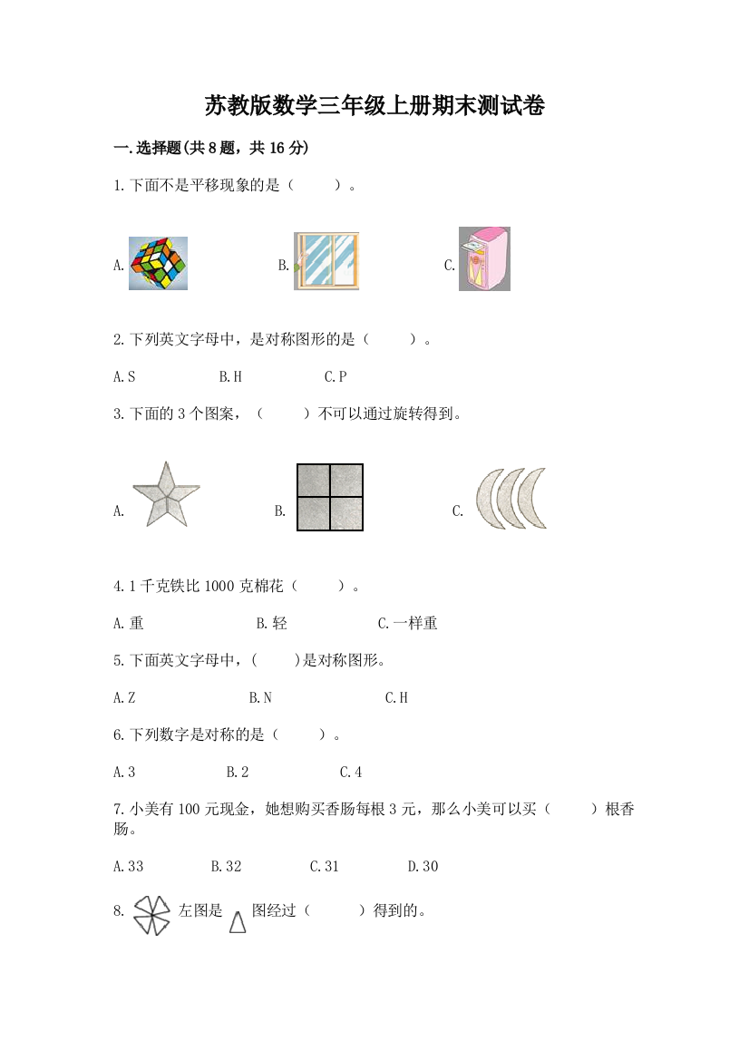 苏教版数学三年级上册期末测试卷附答案ab卷