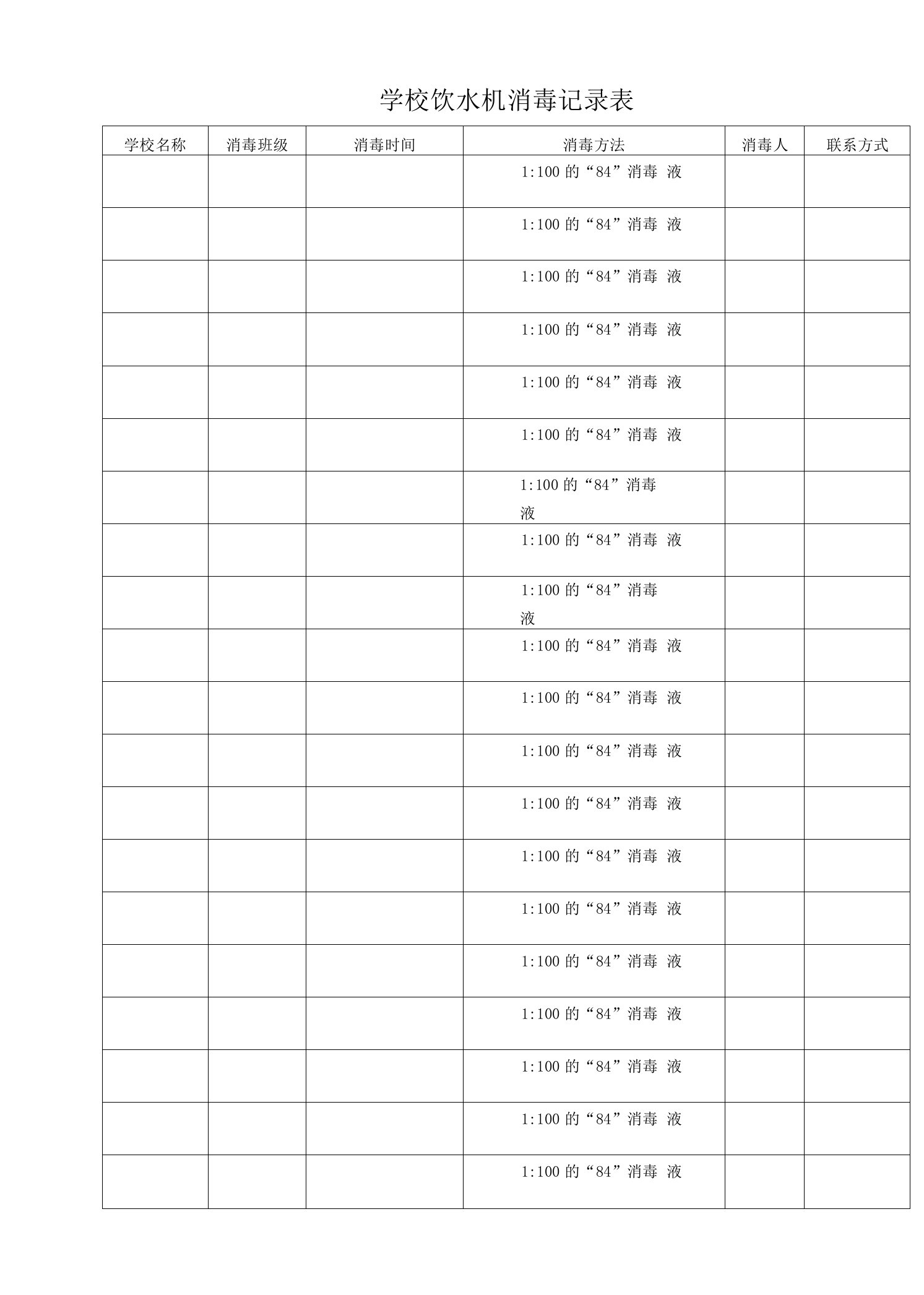 学校饮水机消毒记录表