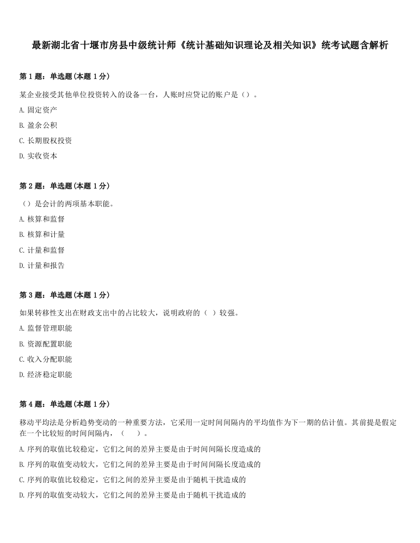 最新湖北省十堰市房县中级统计师《统计基础知识理论及相关知识》统考试题含解析