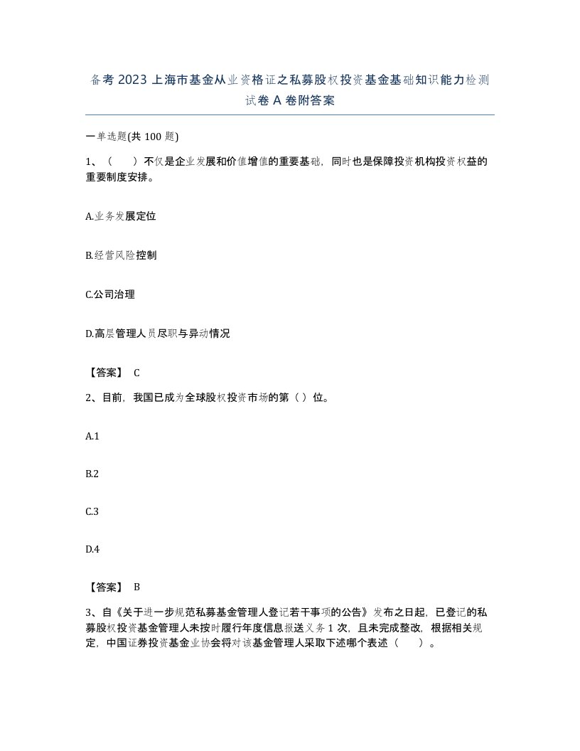 备考2023上海市基金从业资格证之私募股权投资基金基础知识能力检测试卷A卷附答案