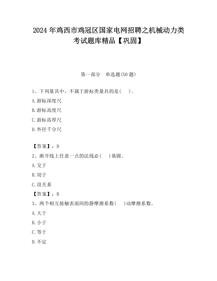 2024年鸡西市鸡冠区国家电网招聘之机械动力类考试题库精品【巩固】