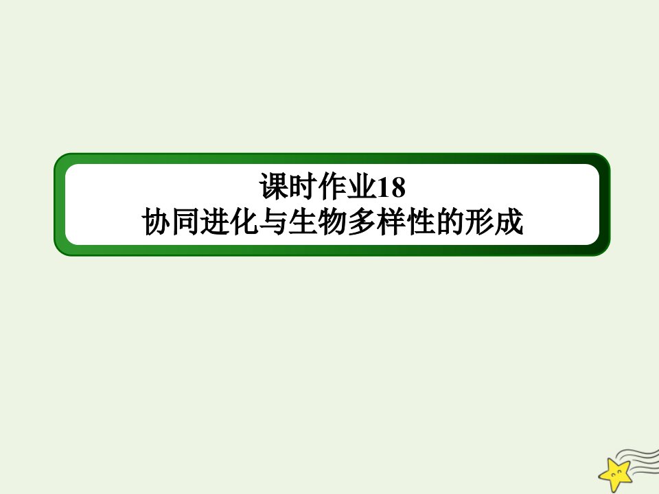 新教材高中生物第6章生物的进化4协同进化与生物多样性的形成课时作业课件新人教版必修2